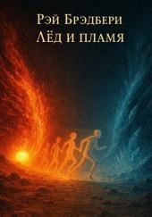 Лёд и пламя