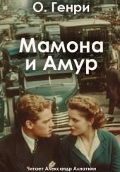 Мамона и Амур