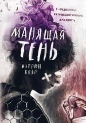 Манящая тень