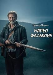 Матео Фальконе