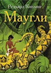 Маугли