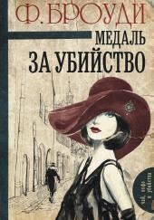Медаль за убийство