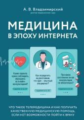 Медицина в эпоху Интернета. Что такое телемедицина...