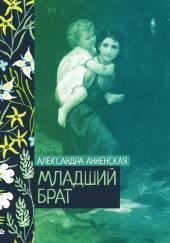 Младший брат. Брат и сестра