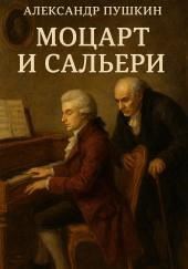 Моцарт и Сальери