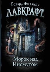 Морок над Инсмутом