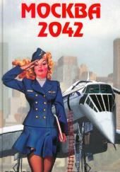 Москва 2042