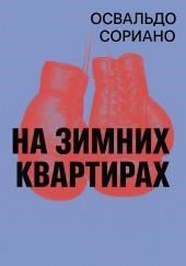 На зимних квартирах