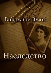 Наследство