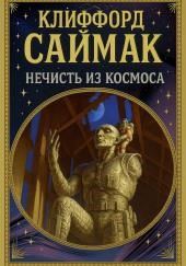 Нечисть из космоса