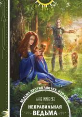 Неправильная ведьма