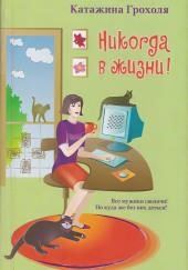 Никогда в жизни