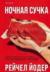 Ночная сучка