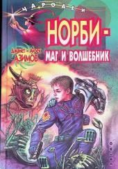 Норби — маг и волшебник