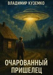 Очарованный пришелец