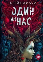 Один из нас