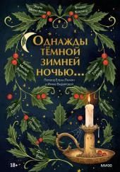 Однажды тёмной зимней ночью…