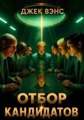 Отбор кандидатов