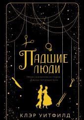 Падшие люди