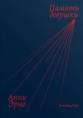 Память девушки