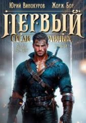 Первый среди равных 9