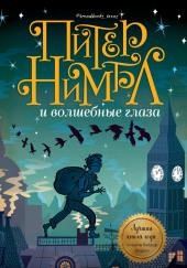 Питер Нимбл и волшебные глаза