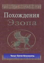Похождения Эзопа