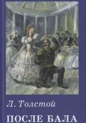 После бала