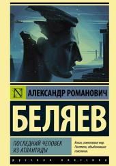 Последний человек из Атлантиды