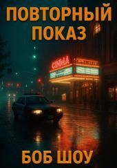 Повторный показ