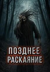 Позднее раскаяние