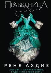 Праведница