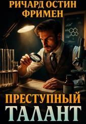 Преступный талант