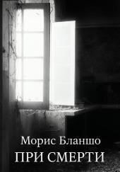 При смерти
