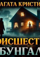 Происшествие в бунгало