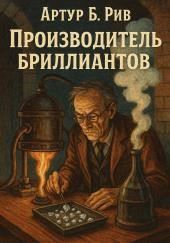 Производитель бриллиантов