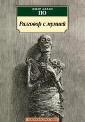 Разговор с мумией