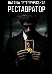 Реставратор