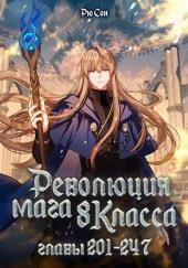 Революция мага восьмого класса 5 (Конец)