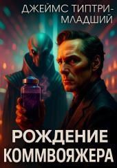 Рождение коммивояжёра