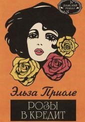 Розы в кредит