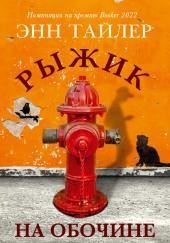 Рыжик на обочине