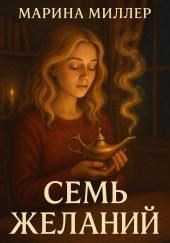 Семь желаний
