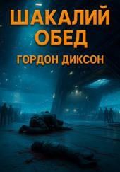 Шакалий обед