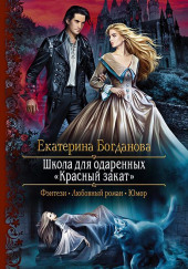 Школа для одаренных «Красный закат»