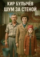 Шум за стеной