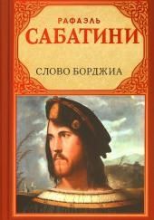 Слово Борджиа