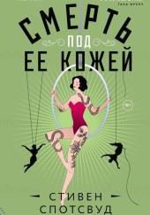 Смерть под ее кожей