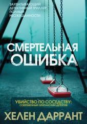 Смертельная ошибка