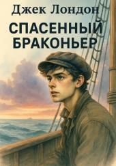 Спасенный браконьер